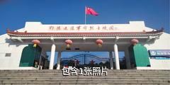 大悟鄂豫边区革命烈士陵园驴友相册