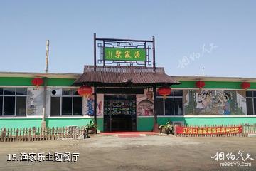 盘锦绕阳湾景区-渔家乐主题餐厅照片