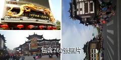 上海老城隍庙驴友相册