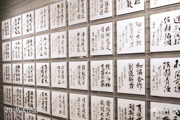 大阪方便面发明纪念馆-书法作品照片