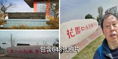 黄河花园口旅游区驴友相册