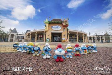 上海蓝精灵乐园照片