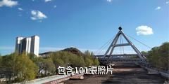 西寧麒麟灣公園驢友相冊