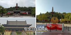 永濟普救寺旅遊區驢友相冊