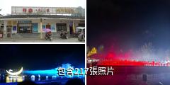桂林《印象·劉三姐》驢友相冊