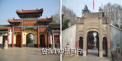 临沂华东革命烈士陵园驴友相册