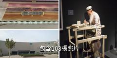 和田博物館驢友相冊