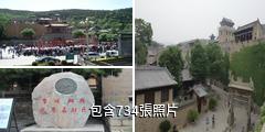 山西皇城相府驢友相冊