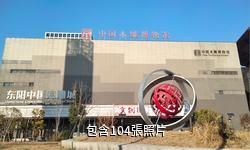 金華東陽中國木雕城驢友相冊