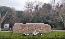 鎮江宗澤紀念園驢友相冊