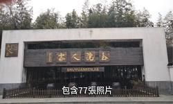 上海書院人家驢友相冊