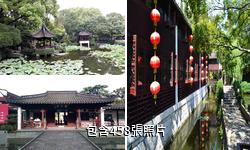 上海曲水園驢友相冊