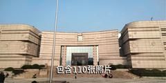 中国江南水乡文化博物馆驴友相册
