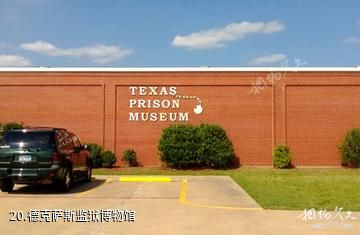 美国休斯顿市-德克萨斯监狱博物馆照片