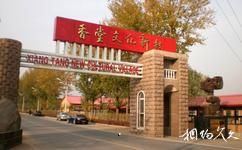 北京昌平香堂文化新村旅游攻略之香堂文化新村
