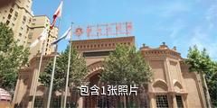 喀什骑仕大观园驴友相册