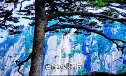 安徽屏山景區驢友相冊
