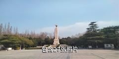 阜宁铁军纪念馆驴友相册