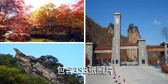 本溪老边沟风景区驴友相册