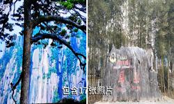 安徽屏山景区驴友相册