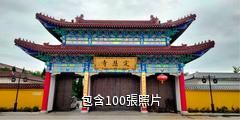 齊河定慧寺驢友相冊