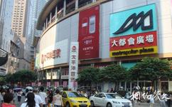 重慶市解放碑商業步行街旅遊攻略之大都會廣場