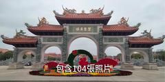 蘇州崑山慧聚寺驢友相冊