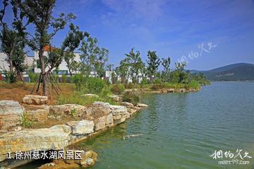 徐州悬水湖风景区照片