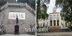 梧州中山紀念堂驢友相冊