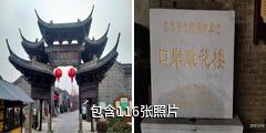 泰州高港口岸雕花楼驴友相册