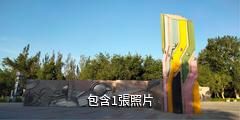 克拉瑪依生態休閑健身公園驢友相冊