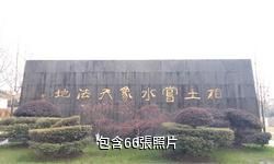 蘇州胥門百花洲公園驢友相冊