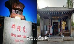 葉城鄧纘先紀念館驢友相冊