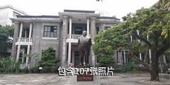 东兴陈公馆驴友相册