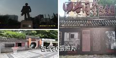 重慶老舍舊居四世同堂紀念館驢友相冊
