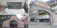 重庆映像金阳历史风貌区驴友相册