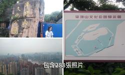 重慶平頂山公園驢友相冊