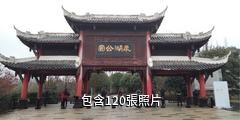 貴陽泉湖公園驢友相冊