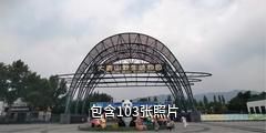 呼和浩特大青山野生动物园驴友相册