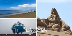 山東海陽旅遊度假區驢友相冊