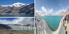 阿克陶白沙山-白沙湖驢友相冊