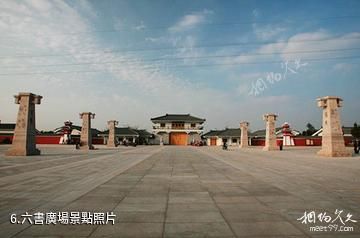 漯河市許慎文化園景區-六書廣場照片