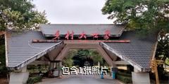 南宁乡村大世界驴友相册