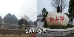 安順虹山湖驢友相冊