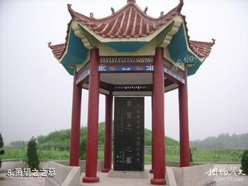 山东萧氏文化园景区-萧望之之墓照片