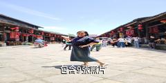 乐山罗城古镇驴友相册