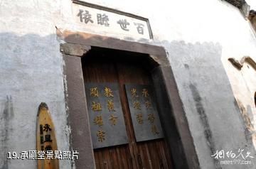 浙江芝堰古村落-承顯堂照片