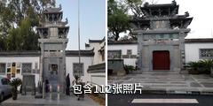 婺源熹园景区驴友相册