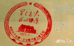 上海中共一大會址紀念館旅遊攻略之1980年紀念章