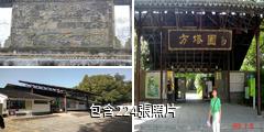 上海方塔園驢友相冊